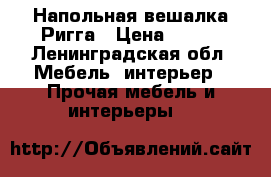 Напольная вешалка Ригга › Цена ­ 500 - Ленинградская обл. Мебель, интерьер » Прочая мебель и интерьеры   